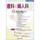 産科と婦人科 2018年 01月号 [雑誌]