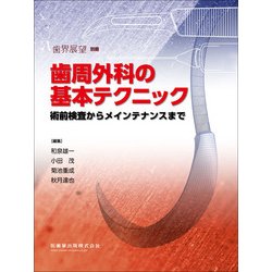 増刊歯界展望 2017年 12月号 [雑誌]