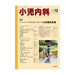 小児内科 2017年 12月号 [雑誌]