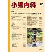小児内科 2017年 12月号 [雑誌]