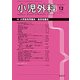 小児外科 2017年 12月号 [雑誌]