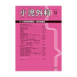 小児外科 2017年 12月号 [雑誌]