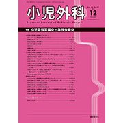 小児外科 2017年 12月号 [雑誌]