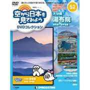 空から日本を見てみよう 2018年 1/23号 [雑誌]