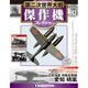 第二次世界大戦傑作機コレクション 2018年 1/23号（50） [雑誌]