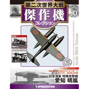 第二次世界大戦傑作機コレクション 2018年 1/23号（50） [雑誌]