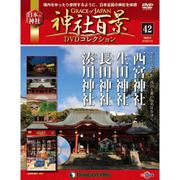 神社百景DVDコレクション 2018年 1/16号 [雑誌]