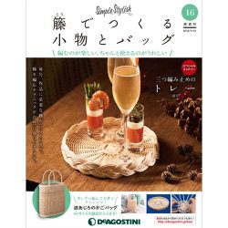 隔週刊 籐でつくる小物とバッグ 2018年 1/16号 [雑誌]