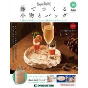 隔週刊 籐でつくる小物とバッグ 2018年 1/16号 [雑誌]