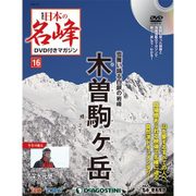 隔週刊 日本の名峰DVDつきマガジン 2018年 1/16号 [雑誌]