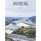 新建築 2018年 01月号 [雑誌]