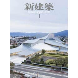 新建築 2018年 01月号 [雑誌]