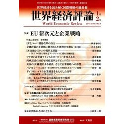 世界経済評論 2018年 01月号 [雑誌]