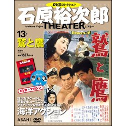 石原裕次郎シアターDVDコレクション 2018年 1/7号 [雑誌]