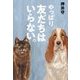 やっぱり友だちはいらない。 増補版 [単行本]