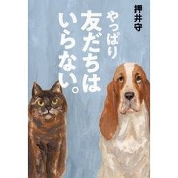 やっぱり友だちはいらない。 増補版 [単行本]