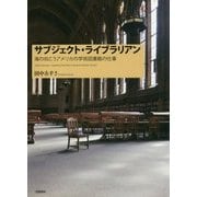 サブジェクト・ライブラリアン―海の向こうアメリカの学術図書館の仕事 [単行本]