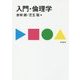 入門・倫理学 [単行本]