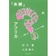「未解」のアフリカ―欺瞞のヨーロッパ史観 [単行本]