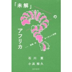 「未解」のアフリカ―欺瞞のヨーロッパ史観 [単行本]