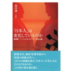 「日本人」は変化しているのか―価値観・ソーシャルネットワーク・民主主義 [単行本]