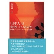 「日本人」は変化しているのか―価値観・ソーシャルネットワーク・民主主義 [単行本]