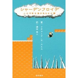 シャーデンフロイデ―人の不幸を喜ぶ私たちの闇 [単行本]