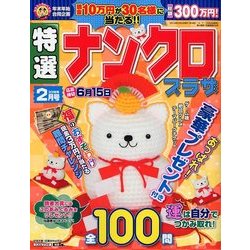 特選ナンクロプラザ 2018年 02月号 [雑誌]