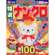 特選ナンクロプラザ 2018年 02月号 [雑誌]