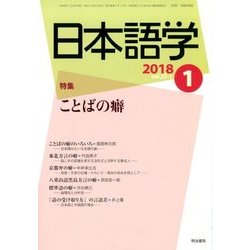 日本語学 2018年 01月号 [雑誌]