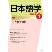 日本語学 2018年 01月号 [雑誌]