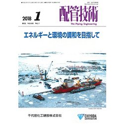 配管技術 2018年 01月号 [雑誌]