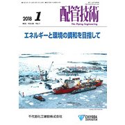 配管技術 2018年 01月号 [雑誌]