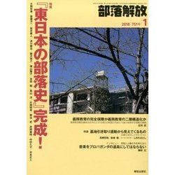 部落解放 2018年 01月号 [雑誌]