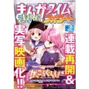 まんがタイムきららフォワード 2018年 02月号 [雑誌]