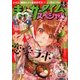 まんがタイムスペシャル 2018年 02月号 [雑誌]