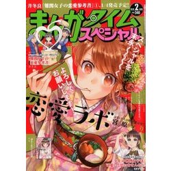 ヨドバシ Com まんがタイムスペシャル 18年 02月号 雑誌 通販 全品無料配達