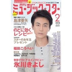 月刊ミュージック・スター 2018年 02月号 [雑誌]
