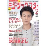 月刊ミュージック・スター 2018年 02月号 [雑誌]