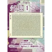 郵趣(ユウシュ) 2018年 01月号 [雑誌]