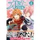 オトメスタイル 2018年 01月号 [雑誌]