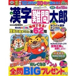 漢字難問太郎 2018年 02月号 [雑誌]