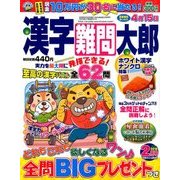 漢字難問太郎 2018年 02月号 [雑誌]
