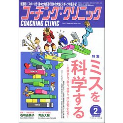 COACHING CLINIC (コーチング・クリニック) 2018年 02月号 [雑誌]