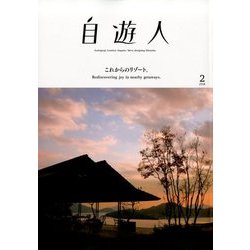 自遊人 2018年 02月号 [雑誌]