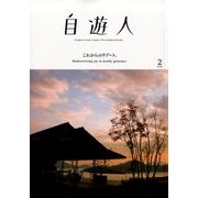 自遊人 2018年 02月号 [雑誌]