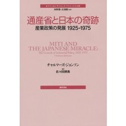 通産省と日本の奇跡 ✿4 ヨドバシ.com - 通産省と日本の奇跡―産業政策の発展1925-1975