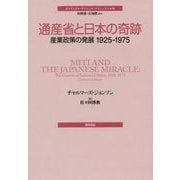通産省と日本の奇跡―産業政策の発展1925-1975(ポリティカル・サイエンス・クラシックス〈10〉) [単行本]