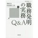 職務発明の実務Q&A(勁草法律実務シリーズ) [単行本]