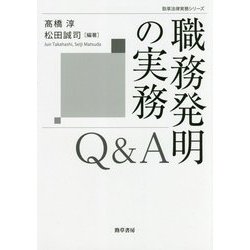 職務発明の実務Q&A(勁草法律実務シリーズ) [単行本]